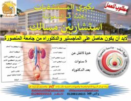 اطباء استشاريين مسالك المنصورة