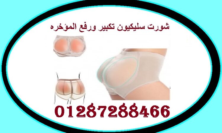 شورت سيليكون .jpg.webp