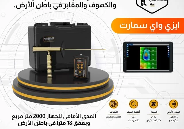 اصغر جهاز لكشف الذهب _ ايزى واى سمارت جهاز كشف الذهب 6 alanat.net65e7142b90b38