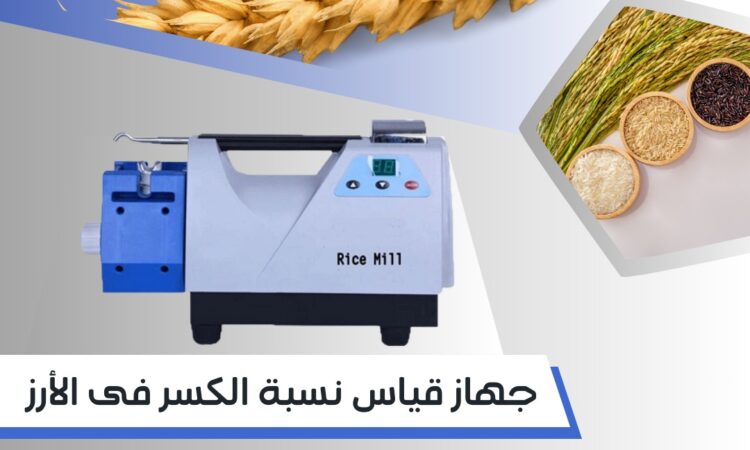 جهاز قياس جودة ونسبة الكسر في الارز 1 alanat.net66800dfa12f5a
