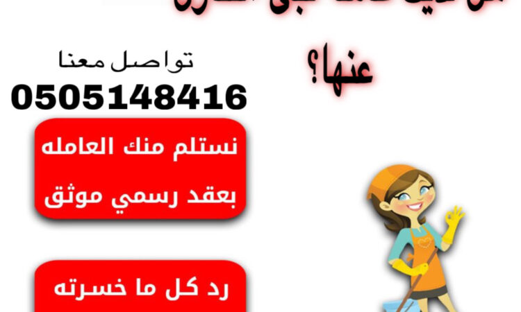 لديك عامله وتبى التنازل عنها ؟تواصل معنا 🤚مكتب اجياد الهناء 1 alanat.net66f3f32af1bee