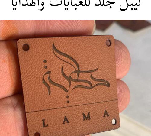 تصميم طباعة الليبل ورق قماش جلد بلاستك 1 alanat.net66f44eb5ca45e