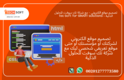 تصميم موقع الكتروني – مع شركة تك سوفت للحلول الذكية – Tec Soft for SMART solutions