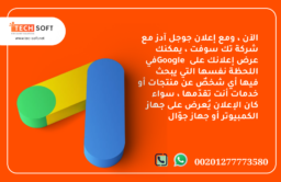 إعلان جوجل آدز – مع شركة تك سوفت للحلول الذكية – Tec Soft for SMART solutions 2