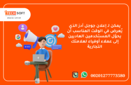 إعلان جوجل آدز – مع شركة تك سوفت للحلول الذكية – Tec Soft for SMART solutions
