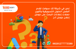 إعلان جوجل آدز – مع شركة تك سوفت للحلول الذكية – Tec Soft for SMART solutions 3