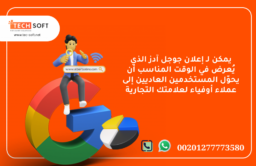 إعلان جوجل آدز – مع شركة تك سوفت للحلول الذكية – Tec Soft for SMART solutions 4