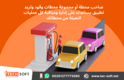 تصميم تطبيق إدارة محطات الوقود – مع شركة تك سوفت للحلول الذكية – Tec Soft for SMART solutions 2