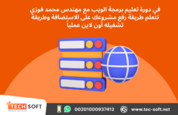 تعليم برمجة الويب من البداية حتى الاحتراف 3