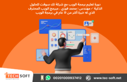 تعليم برمجة الويب من البداية حتى الاحتراف 6