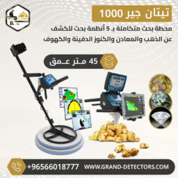 تيتان جير 1000 جراند عربي 1