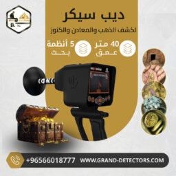 ديب سيكر جراند