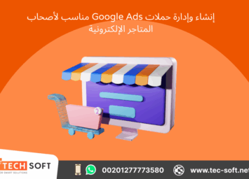 إنشاء حملات إعلانية على جوجل آدز – مع شركة تك سوفت للحلول الذكية – Tec Soft for SMART solutions 2