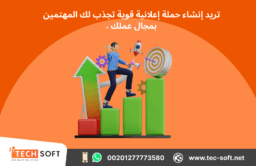 إنشاء حملات إعلانية على جوجل آدز – مع شركة تك سوفت للحلول الذكية – Tec Soft for SMART solutions 3