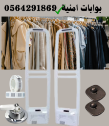 بوابة امنية الكترونية ضد سرقة الملابس