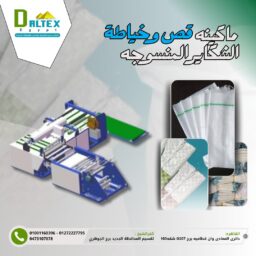 ماكينه قص وخياطه الشكاير المنسوجه