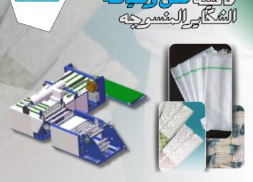ماكينه قص وخياطه الشكاير المنسوجه