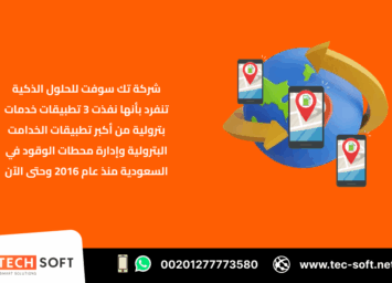 إنشاء تطبيق خدمات بترولية – مع شركة تك سوفت للحلول الذكية – Tec Soft for SMART solutions 3