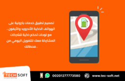 إنشاء تطبيق خدمات بترولية – مع شركة تك سوفت للحلول الذكية – Tec Soft for SMART solutions 5