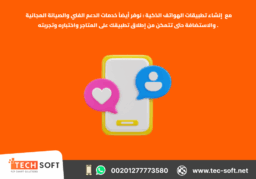 إنشاء تطبيقات الهواتف الذكية – مع شركة تك سوفت للحلول الذكية – Tec Soft for SMART solutions 2