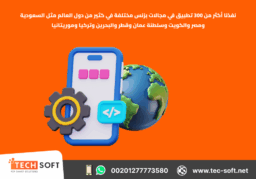 إنشاء تطبيقات الهواتف الذكية – مع شركة تك سوفت للحلول الذكية – Tec Soft for SMART solutions