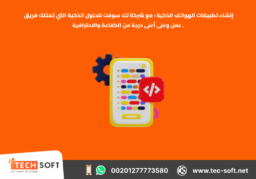 إنشاء تطبيقات الهواتف الذكية – مع شركة تك سوفت للحلول الذكية – Tec Soft for SMART solutions 3