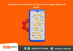 إنشاء تطبيقات الهواتف الذكية – مع شركة تك سوفت للحلول الذكية – Tec Soft for SMART solutions 4