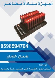 اجهزة مناداة مطاعم3