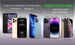 اعلان مبوب جوالات ايفون مستعملة ومجددة
