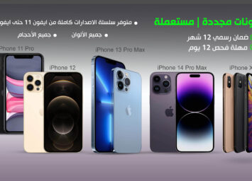 اعلان مبوب جوالات ايفون مستعملة ومجددة