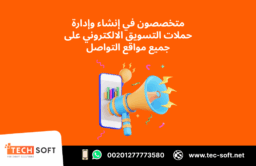 حملات التسويق الالكتروني – مع شركة تك سوفت للحلول الذكية – Tec Soft for SMART solutions 4
