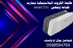 طابعة كروت بلاستيكية وجهين 1