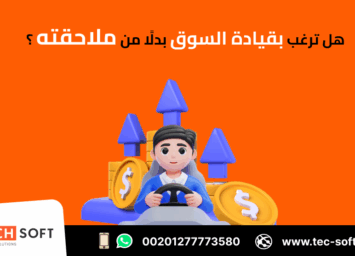 أفضل شركة تسويق الكتروني – شركة تك سوفت للحلول الذكية – Tec Soft for SMART solutions 4