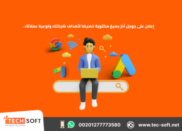 إعلان على جوجل آدز – مع شركة تك سوفت للحلول الذكية – Tec Soft for SMART solutions