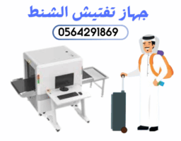 اجهزة كشف الحقائب 1