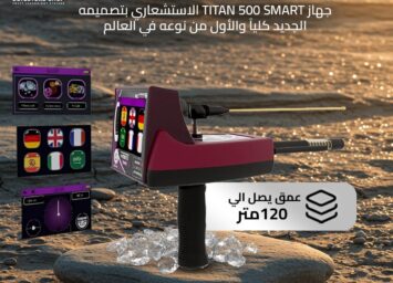 تيتان 500سمارت