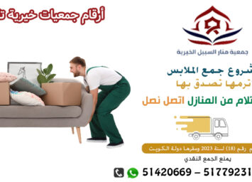 أرقام جمعيات خيرية تاخذ الأثاث
