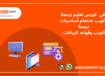 كورس تعليم برمجة الويب مع مهندس محمد فوزي شركة تك سوفت للحلول الذكية 3