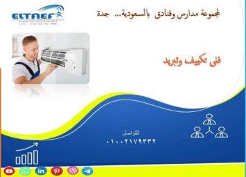 مدارس جدة العربى تكييف