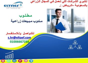 مندوب مبيعات زراعه