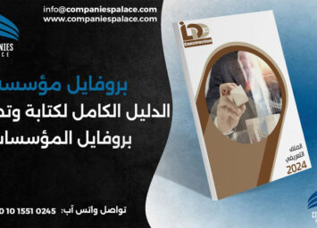 تصميم وكتابة بروفايل شركة احترافي أون لاين – ملف تعريفي متكامل 1 1