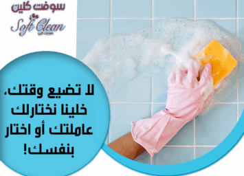 مؤسسة سوفت لتقديم افضل واسرع عاملات تنظيف وترتيب باي نظام بريحك 1 266338446 304061694970868 4405353341206045140 n