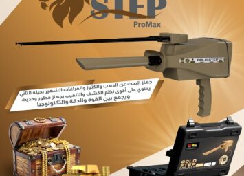 🏆 جولد ستيب برو ماكس – الجيل الجديد من أجهزة كشف الذهب والكنوز 1 GOLD STEP