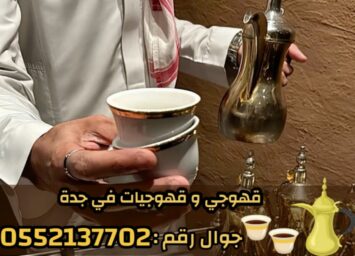 قهوجيات صباب قهوة قهوجي جدة 0552137702 1 IMG 20251020 WA0004 4