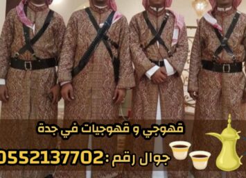 افضل قهوجيين وصبابين وصبابات في جدة 0552137702 2 IMG 20251020 WA0010 2