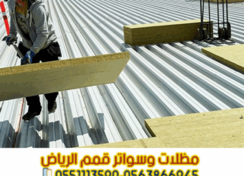 أسقف وجدران سندويش بانل عالية الجودة | تركيب احترافي 0563866945 4 Picsart 25 09 21 15 25 08 256