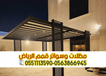 تركيب برجولات في الرياض – أشكال مودرن وجودة مضمونة 0563866945 2 Picsart 25 10 13 14 00 28 150 1