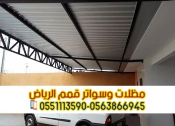 مظلات ساندوتش بانل | أفضل معلم ومقاول تركيب سندويش بانل بالرياض 0563866945 2 Picsart 25 10 24 10 52 32 631 1