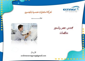 مطلوب مهندس حصر وتسعير ومناقصات لمكتب هندسي بالمهندسين 1 Slide1 8