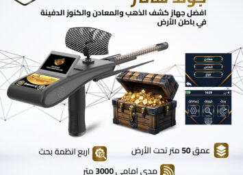 أفضل أجهزة كشف الذهب من GER Detect – جولد هانتر سمارت 3 gold hunter 2